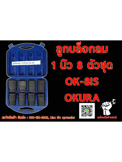 ลูกบล็อกลม 1 นิ้ว 8 ตัวชุด โอกูระ OKURA