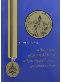 สารัตถะแห่งเครื่องราชอิสริยยศ เครื่องราชอิสริยาภรณ์ และเงินตราสยาม
