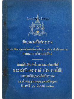 วัดบรมวงศ์อิศรวราราม และพระประวัติและผลงานของสมเด็จพระเจ้าบรมวงศ์เธอ เจ้าฟ้ามหามาลา กรมพระยาบำราบปรปักษ์