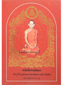 หนังสือกิตติคุณ พระภิกษุพระยานรรัตนราชมานิตย์ วัดเทพศิรินทราวาส