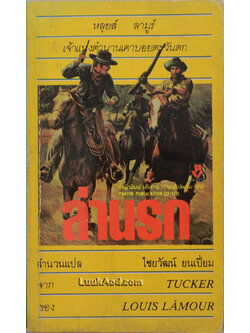 ล่านรก-TUCKER / หลุยส์ ลามูร์