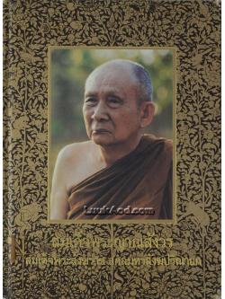 สมเด็จพระญาณสังวร สมเด็จพระสังฆราช สกลมหาสังฆปริณายก