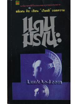 แดนมรณะ เล่ม 1 / STEPHEN KING / แปลโดย เกียรติ