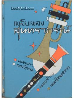 เพลินเพลงสุนทราภรณ์