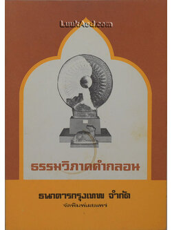 ธรรมวิภาคคำกลอน