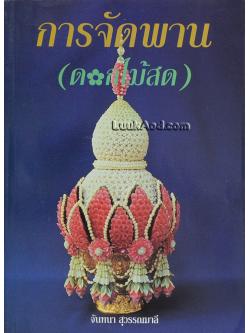 การจัดพาน (ดอกไม้สด)