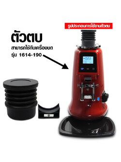 ตัวตบ ยางตบไล่ผงกาแฟที่ตกค้างอยู่ในเครื่องบด มีตัวล็อคแม่เหล็ก