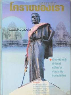 นครราชสีมา โคราชของเรา