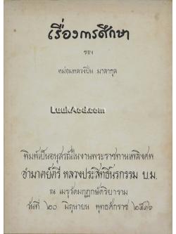 เรื่องการศึกษา ของ หม่อมหลวงปิ่น มาลากุล