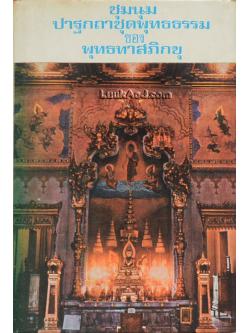 ชุมนุมปาฐกถาชุดพุทธธรรม ของ พุทธทาสภิกขุ