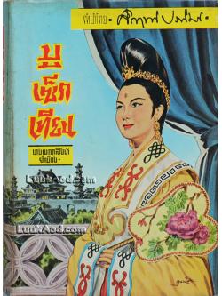 บูเซ็กเทียน นางพญาสิงห์ยั่วเมือง