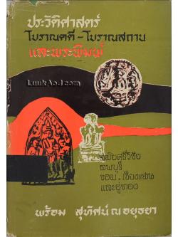 ประวัติศาสตร์ โบราณคดี-โบราณสถาน และพระพิมพ์