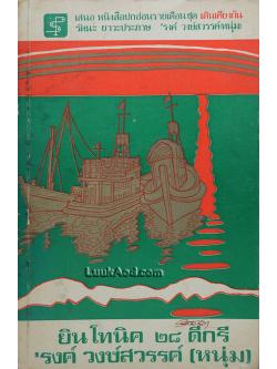 ยิน โทนิค 28 ดีกรี / 'รงค์ วงษ์สวรรค์ (หนุ่ม)