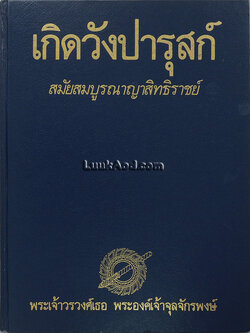 เกิดวังปารุสก์ สมัยสมบูรณาญาสิทธิราชย์