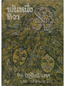 พันหนึ่งทิวา