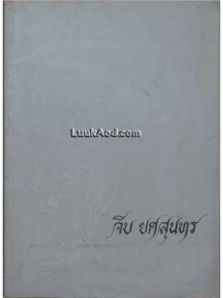 พงศาวดารจีนเรื่องบูเช็กเทียน (ราชวงศ์ถัง พ.ศ. 1161-1450) อนุสรณ์ในงานพระราชทานเพลิงศพ นางจีบ ยศสุนทร