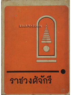 ราชวงศ์จักรี