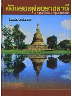 ย้อนรอยสองราชธานี กรุงสุโขทัย กรุงศรีอยุธยา