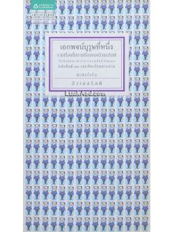 เอกพจน์บุรุษที่หนึ่ง รวมเรื่องสั้นบางเรื่องของฮิวเมอริสต์