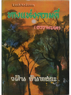 ทางแห่งความดี (ธรรมบท) เล่ม 1