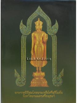 พระราชพิธีสมโภชพระเจดีย์ศรีสุริโยทัย จังหวัดพระนครศรีอยุธยา