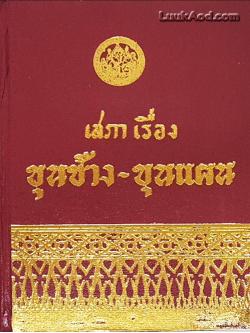 เสภาเรื่อง ขุนช้าง - ขุนแผน เล่มเดียวจบ *ตำหนิ*