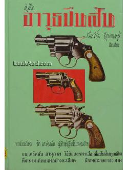 คู่มืออาวุธปืนสั้น