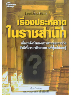 เรื่องประหลาดในราชสำนัก