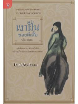 เงาฝันของผีเสื้อ สามก๊กฉบับคนกันเองภาคพิเศษ : กำเนิดปณิธานตำนานนิยาย