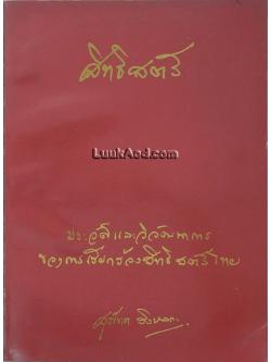 สิทธิสตรี ประวัติและวิวัฒนาการของการเรียกร้องสิทธิสตรีไทย