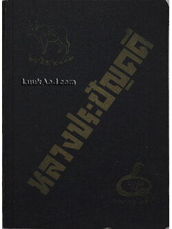 อนุสรณ์ในงานพระราชทานเพลิงศพ หลวงประชัญคดี