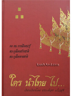 ใคร นำไทย ไป...