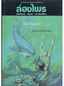 ล่องไพร ตอน เมืองลับแล มดแดง พรายตะเคียน