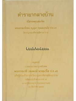 ตำรายากลางบ้าน (มีสรรพคุณชะงัด)