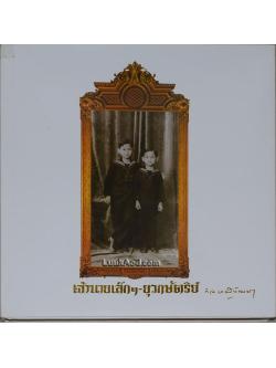 เจ้านายเล็กๆ-ยุวกษัตริย์