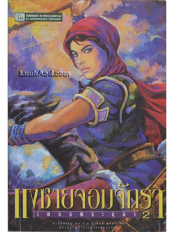 เพชรพระอุมา เล่ม 22 ตอน แงซายจอมจักรา เล่ม 2