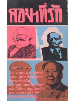 คอมฯ ที่รัก