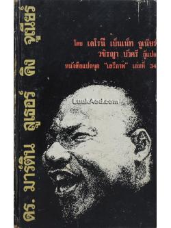 ดร. มาร์ติน ลูเธอร์ คิง จูเนียร์