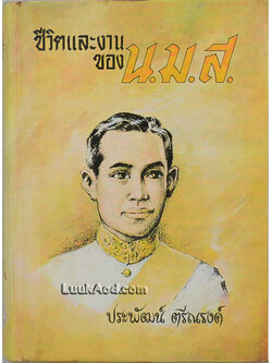 ชีวิตและงานของ น.ม.ส.