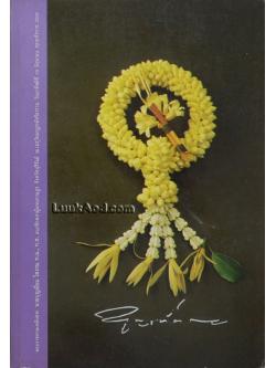 มวยไทยยอดศิลปการต่อสู้ อนุสรณ์ในงานพระราชทานเพลิงศพ นายบุญเยี่ยม โสภณ