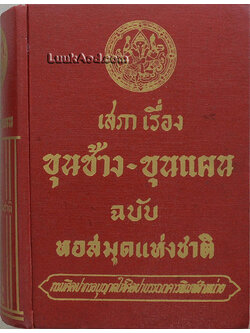 เสภาเรื่อง ขุนช้าง-ขุนแผน ฉบับหอสมุดแห่งชาติ (เล่มเดียวจบ)