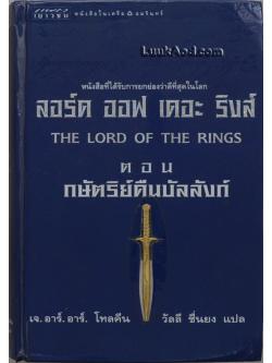 ลอร์ด ออฟ เดอะ ริงส์ ตอน กษัตริย์คืนบัลลังก์ (ตอนอวสาน)