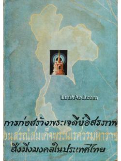 การก่อสร้างพระเจดีย์อิสรภาพ อนุสรณ์สมเด็จพระนเรศวรมหาราช สิ่งมิ่งมงคลในประเทศไทย