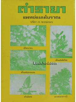 ตำรายา แพทย์แผนโบราณ