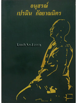 อนุสรณ์ เปรมิน กัลยาณมิตร