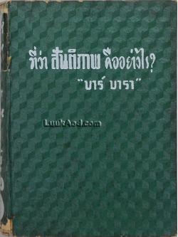 ที่ว่าสันติภาพคืออย่างไร?