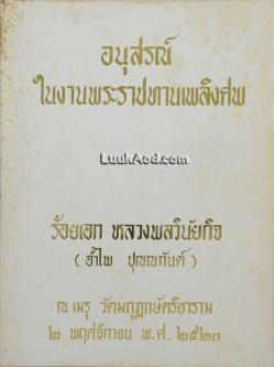 อนุสรณ์ในงานพระราชทานเพลิงศพ ร้อยเอก หลวงพลวินัยกิจ (อำไพ ปุณณกันต์)