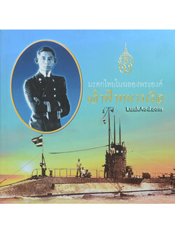 มรดกไทยในฉลองพระองค์ เจ้าฟ้าทหารเรือ