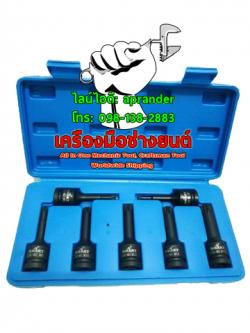 บล็อกชุดเดือยโผล่ รุ่น 12 เหลี่ยม 7 ตัวชุด SMART