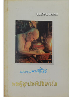 อนุสรณ์พระราชทานเพลิงศพ พระพรหมปัญโญ (ดู่) พระผู้จุดประทีปในดวงใจ